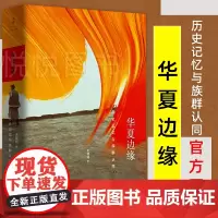 正版书籍 华夏边缘 历史记忆与族群认同 王明珂成名作 理解中国历史与民族的关键读本 从边缘视角解读族群现象 上海人民出版