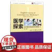 复旦当代医学英语综合教程Ⅰ—医学探索第二版作者 陈社胜复旦大学出版社9787309142242