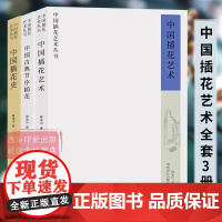 中国插花艺术全套3册 历代插花花器研究花材的形意与搭配技法实践 插花鉴赏历史传统中式插花制作方法技法入门教程书籍 西泠印