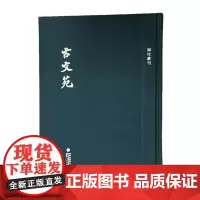 顾校丛刊:古文苑 古典文学理论 文学理论/文学评论与研究 福建人民出版社