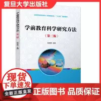 学前教育科学研究方法(第三版)复旦大学出版社第3版 学前教育科学研究研究方法幼儿师范院校学前教材978730915011