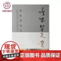 春睡梦先觉(纪念高剑父诞辰一百四十周年作品集)(精) 文物出版社店