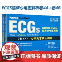 波德瑞德(Podrid)临床心电图解析:(卷4A) 心律失常核心病例 +(卷4B)心律失常实例分析