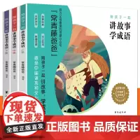 常青藤爸爸 陪孩子一起讲故事学成语 共3册 加厚彩图护眼大开本汲取历史智慧 欣赏成语之美 常青藤爸爸睡前童话故事书小学语