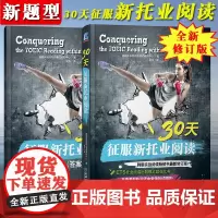 备考2024年托业考试 30天征服新托业阅读 韩版托业阅读实战书新修订 NEW TOEIC托业阅读专项训练教材培训资料托
