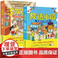 [语文写作启蒙]何捷老师的作文书全套2册成语小镇+汉字王国小学生读物课外书籍三四五六年级阅读课外书成语故事儿童文学故事读