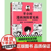 正版[钟书阁]半小时漫画预防常见病 陈磊·半小时漫画团队 读客正版 稍稍改变成活习惯,轻松扫除常见病隐患