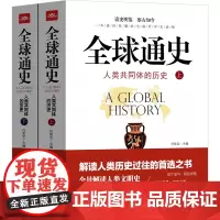 全球通史正版原版全套青少版 从史前史到21世纪上下两册 第七版中文插图青少年版世界科学技术通史全集书籍书非斯塔夫里阿诺斯