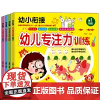 幼小衔接 幼儿专注力训练(1-4) 幼升小 入学准备 助力开学,中小学教辅 低幼读物 知力开发 左右脑开发 提升思维能力