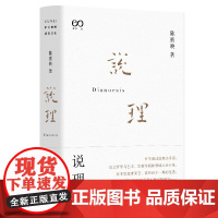 正版 说理 陈嘉映著作集 哲学 语言 维特根斯坦 上海文艺出版社 走出唯一真理观 何为良好生活