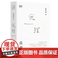 正版 说理 陈嘉映著作集 哲学 语言 维特根斯坦 上海文艺出版社 走出唯一真理观 何为良好生活