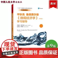 平狄克 微观经济学 第九版第9版 学习指导 汉密尔顿 中国人民大学出版社微观经济学教材习题集自测题练习册考研可搭曼昆宏观