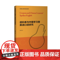 [外研社]语料库与中国学习者英语口语研究 外研社语料库研究系列