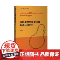 [外研社]语料库与中国学习者英语口语研究 外研社语料库研究系列