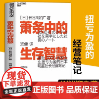 萧条中的生存智慧:越是不景气,越要成为引擎般的存在正版管理类书籍日本明星社长经营笔记企业管理运营公司发展经营策略创业危机