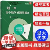 一题一课高中数学好题赏析4 刷百题不如解透一题高一高二高三高中数学题型与技巧概率与统计立体几何一题多解辅导书刘彦永
