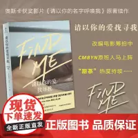 [外研社店]请以你的爱找寻我 夏日终曲续作 Call Me by Your Name 奥斯卡 外国文学