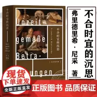 不合时宜的沉思 弗里德里希尼采 著 哲学知识读物 哲学理论 西方哲学普及读物 外国哲学研究书 名家作品 正版书籍