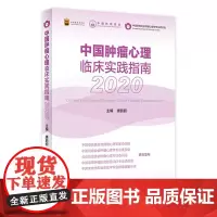 中国肿瘤心理临床实践指南2020 唐丽丽 乳腺癌肺癌淋巴瘤肿瘤患者心理干预医患沟通 抗癌肿瘤学癌症 中国肿瘤心理治疗指南