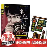 狗仔夜行 郑读著 魔宙主打产品 夜行者系列推出的新作品 夜行实录 侦探悬疑推理恐怖惊悚小说文学 天地出版社
