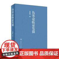 [店] 伤寒论临证发微 柯雪帆著 2020年9月参考书