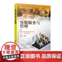 客舱服务与管理 何蕾 职业院校 普通高等院校空中乘务 航空服务等专业课程理论与实践教学使用 民航相关单位 培训教材