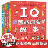 Q系列故事集共5册德商培养故事EQ情商培养故事逆商培养故事IQ智商启蒙故事学商启蒙故事3-6岁大班幼儿园宝宝小班益智幼儿