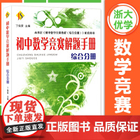 初中数学竞赛解题手册综合分册 初中竞赛配套用书 初中七八九年级奥数竞赛辅导教材理科复习资料辅导资料数学公式定律