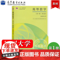 四川大学 高等数学 第一册 第五版 物理类专业用 高等教育出版社 高等数学(第1册)(第5版)川大数学院 高等数学教程