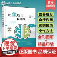 正版 吃鱼吃出聪明来 常见鱼的烹饪食疗作用与选购技巧书籍婴幼儿中老年人青少年儿童孕产妇饮食营养鱼的食补健康烹饪养生方法书