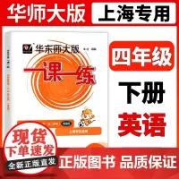 华东师大版一课一练 英语N版 增强版 4年级下册/四年级第二学期 华师大一课一练上海小学牛津版教材配套同步辅导练习 小学
