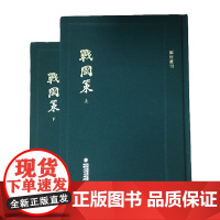 顾校丛刊:战国策(套装共2册)