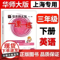 华东师大版一课一练 英语 3年级下册/三年级第二学期N版 华师大一课一练上海小学牛津英语教材同步辅导练习册 华东师范大学