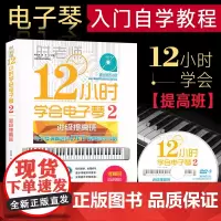 正版 12小时学会电子琴2 进级提高班 简易钢琴电子琴教程 电子琴演奏进级视频教程自学攻略 电子琴初学者入门零基础 时文