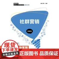 社群营销(微课版)9787115543059 赵雨 刘敏 人民邮电出版社