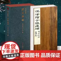 [正版]汉张迁碑一版一印特装本 善本碑帖精华 经折装帧高清碑帖原大原色拓本收藏鉴赏隶书毛笔书法字帖临摹入门范本西泠印社