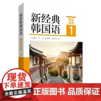 [外研社]新经典韩国语精读教程1