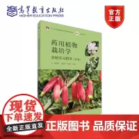 药用植物栽培学实验实习指导(第2版) 郭巧生 王建华 王长林 高等教育出版社