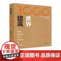 世界建筑3000年 比尔阿迪斯著设计工程及建造基础入门书籍3000余年世界建筑历史近900张高清图片资料 中国画报出版社
