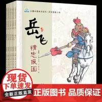 中国古代历史英雄名人故事6册人物成长传记系列水墨中国绘本岳飞霍去病林则徐郑成功儿童3-6-8岁小学生一二三年级必阅读的课