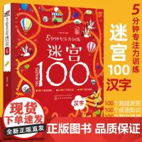 5分钟专注力训练迷宫100汉字 幼儿迷宫大冒险 专注力开发与培养智力观察力专注力大考验婴幼儿思维训练益智游戏 正版