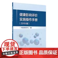 健康影响评价实施操作手册(2019版)中国健康教育中心编著 2020年8月参考书