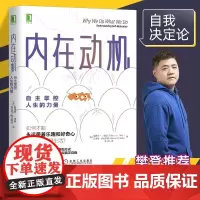 樊登内在动机 自主掌控人生的力量心理学德西动机激励志成功 自主自我决定理论 自我激励方法方式自我价值实现正版图书书