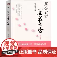 风会记得一朵花香 丁立梅散文集正版作品初中 风会记住一朵花的香 暖心美文系列自选集中学课外书经典小学生课外书必读阅读书籍