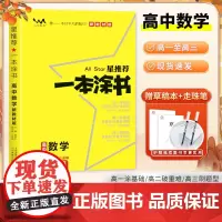 ]2025一本涂书高中数学新高考新教材版星高中辅导书高考教辅数学提分笔记知识高一二三通用一轮二轮复习资料高中数学