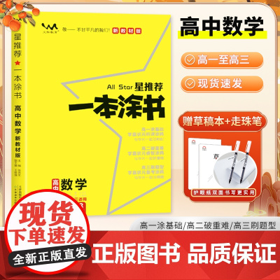 ]2025一本涂书高中数学新高考新教材版星高中辅导书高考教辅数学提分笔记知识高一二三通用一轮二轮复习资料高中数学