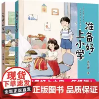 [幼升小]准备好上小学+一年级开学啦 幼小衔接系列全套2册商晓娜一年级的小豌豆小蜜瓜幼儿园升小学生入学指南书第一课暑期