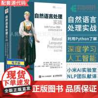 [店]自然语言处理实战 利用Python理解 分析和生成文本 人工智能深度学习神经网络理论与实战NLPA程序设