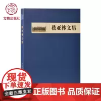 嵇亚林文集 编著 南京博物院 文物出版社店