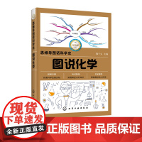 思维导图话科学史 图说化学 陶子文 化学发展史 用思维导图滤清天文学的发展历程 化学知识书籍大全 青少年科普读物中小学课